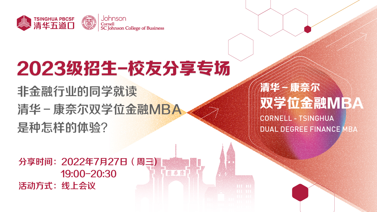 清華－康奈爾雙學(xué)位金融MBA2023級(jí)線上招生活動(dòng)之校友分享專場(chǎng)報(bào)名