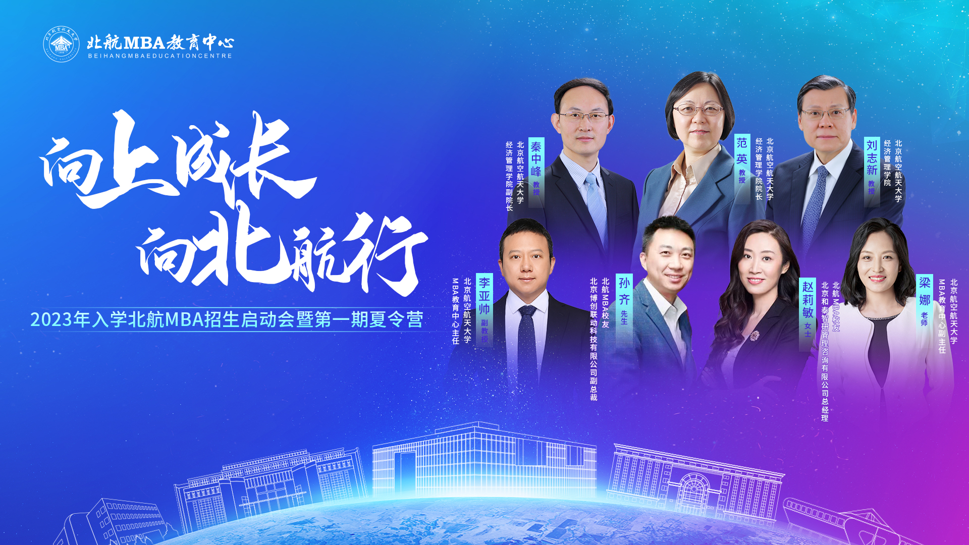 倒計(jì)時(shí)2天 | 7月17日北航MBA招生啟動(dòng)會(huì)暨第一期夏令營震撼登場