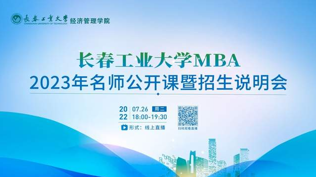 7月26日｜長(zhǎng)春工業(yè)大學(xué)MBA2023年名師公開課暨招生說(shuō)明會(huì)重磅開啟