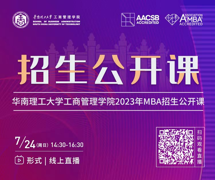 華南理工大學(xué)工商管理學(xué)院2023年MBA招生公開課