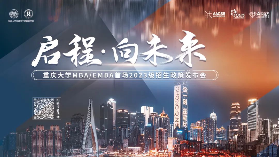 啟程 · 向未來 —— 重慶大學MBA/EMBA首場2023級招生政策發(fā)布會等你來！