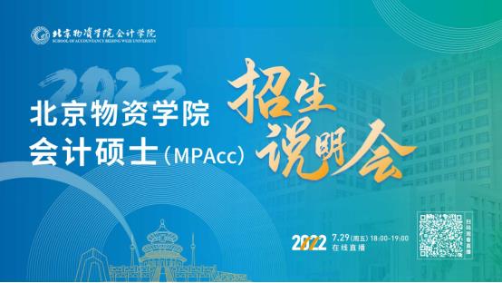 7月29日！北京物資學(xué)院2023會計專碩（MPAcc）招生說明會在線開啟