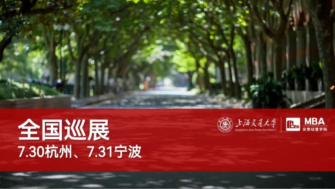杭州寧波同學(xué)請(qǐng)注意 | 交大安泰MBA全國(guó)巡展即將到達(dá)你的城市！