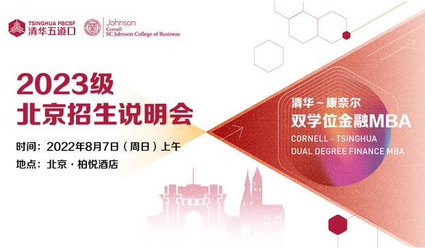 清華-康奈爾雙學(xué)位金融MBA2023級北京招生說明會暨教授公開課報名