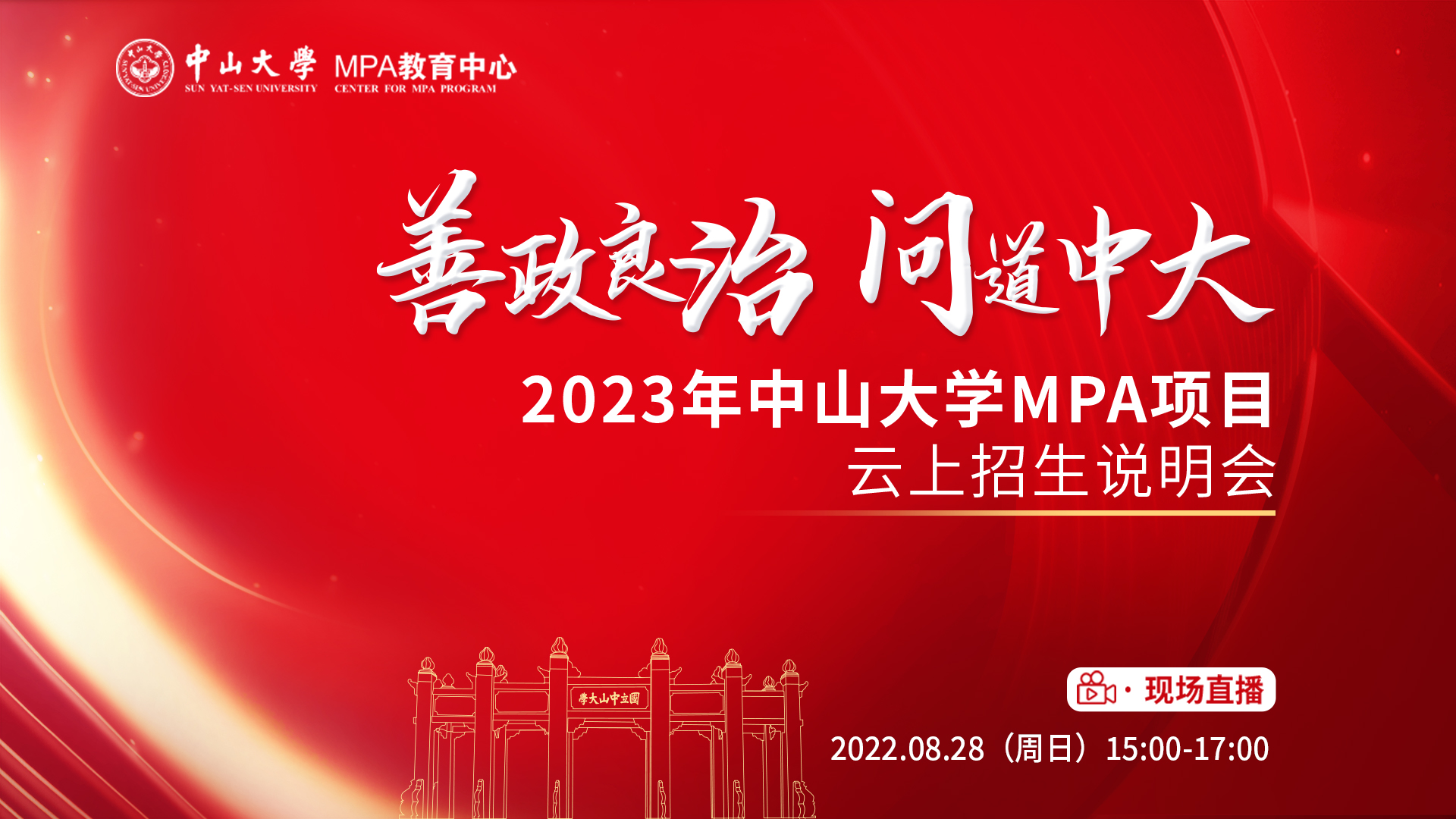 善政良治 問道中大——2023年中山大學(xué)MPA項(xiàng)目云上招生說明會邀你一起載夢起航