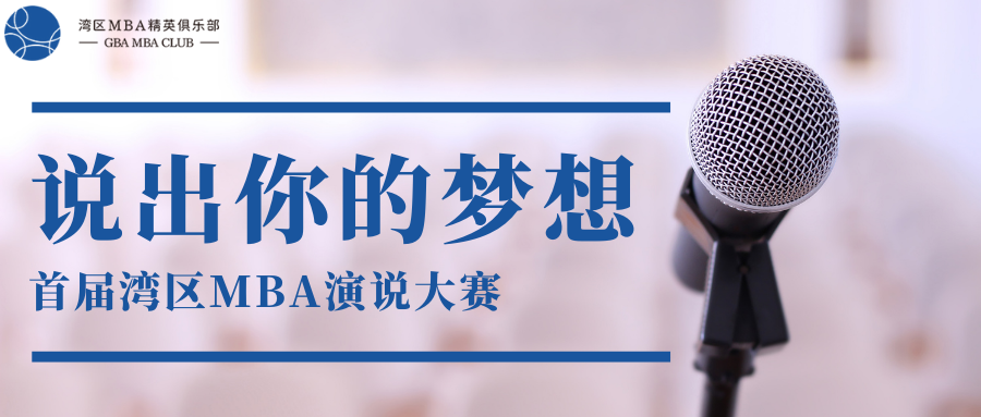賽事報(bào)名│首屆灣區(qū)MBA演說(shuō)大賽拉開(kāi)帷幕！