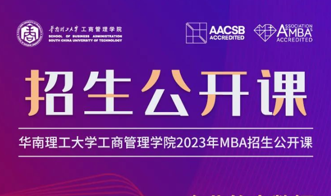 相約2023| 華南理工大學MBA公開課：企業(yè)的大數(shù)據(jù)與智能制造發(fā)展