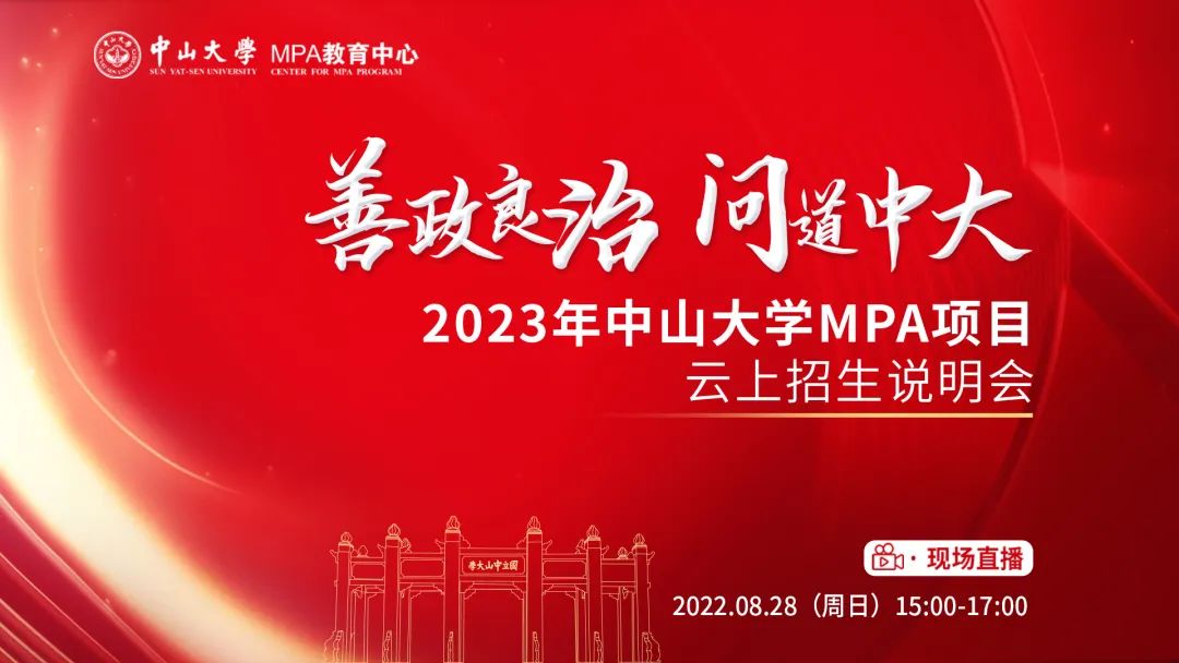 【MPA招生】中山大學(xué)2023年MPA項(xiàng)目云上招生說明會預(yù)告
