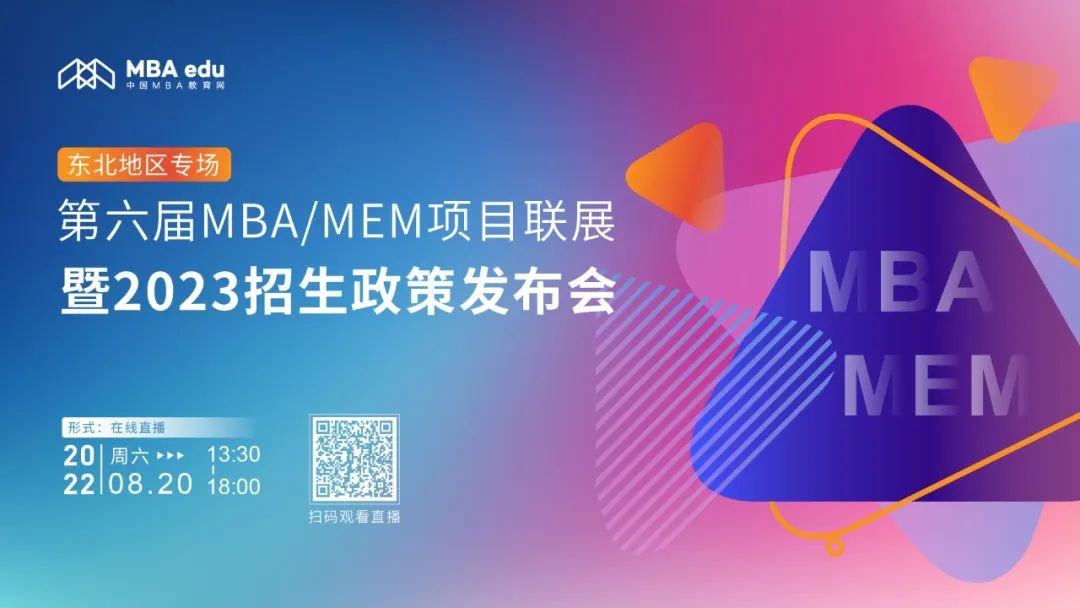 8月20日 | 吉林財經(jīng)大學MBA應邀參加第六屆MBA/MEM項目聯(lián)展暨2023招生政策發(fā)布會