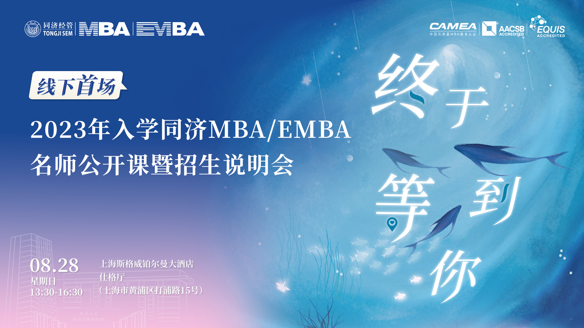 終于等到你！線(xiàn)下首場(chǎng)2023年入學(xué)同濟(jì)MBA／EMBA名師公開(kāi)課暨招生說(shuō)明會(huì)來(lái)了
