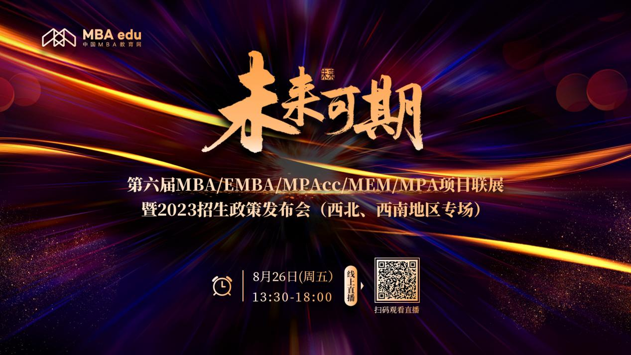 未來可期 | 第六屆MBA/EMBA/MPAcc/MEM/MPA項目聯(lián)展暨2023招生政策發(fā)布會（西北、西南地區(qū)專場）