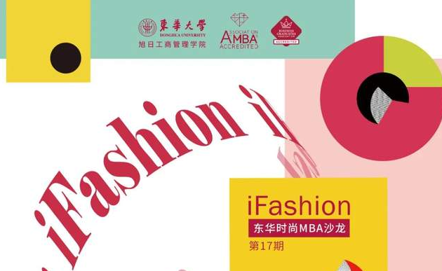 iFashion東華時(shí)尚MBA沙龍第十七期 | 疫情時(shí)代時(shí)尚行業(yè)發(fā)展趨勢(shì)