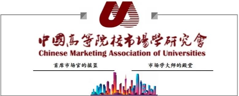 會(huì)議通知| 中國高等院校市場學(xué)研究會(huì)CMAU2022教學(xué)年會(huì)暨營銷學(xué)科發(fā)展論壇 會(huì)議通知（第一輪）