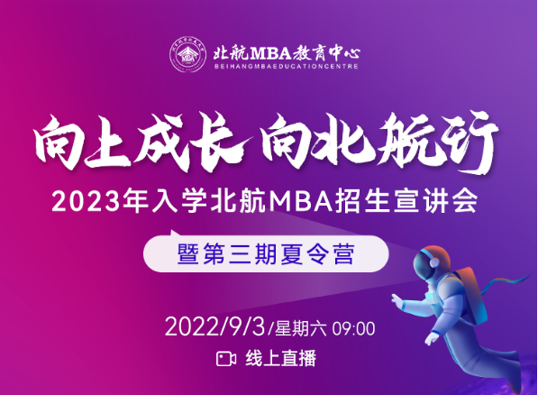 9月3日|北航MBA第三期夏令營暨“綜合考核”說明會