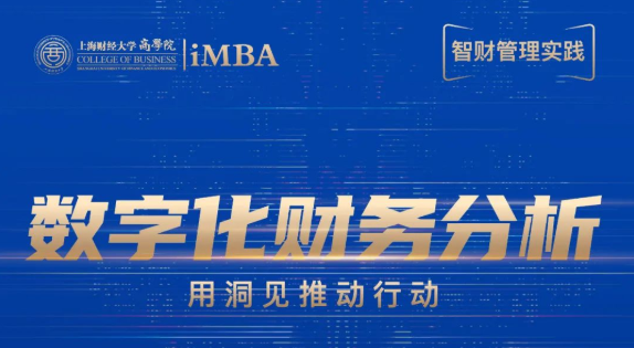 9/23預告 | 上財iMBA智財管理實踐第2期：數(shù)字化財務分析——用洞見推動行動