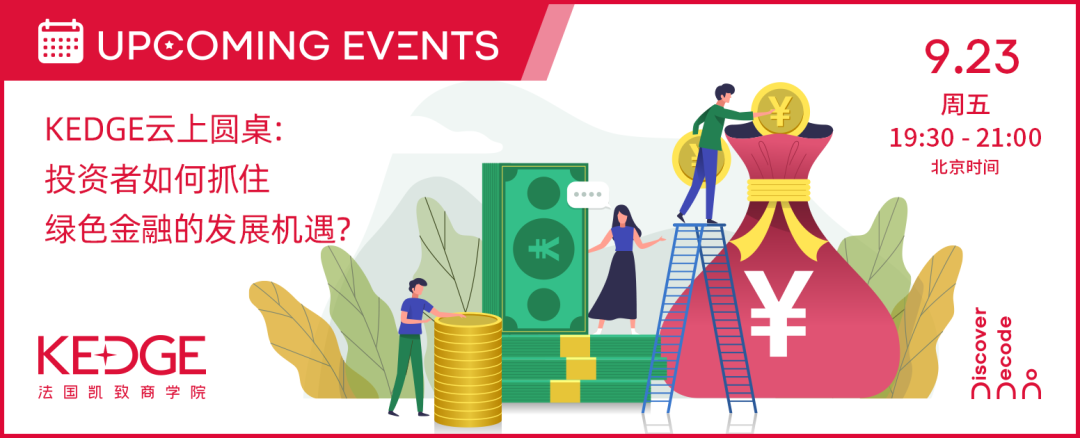9.23 ESG系列活動 | KEDGE云上圓桌：投資者如何抓住綠色金融的發(fā)展機遇？
