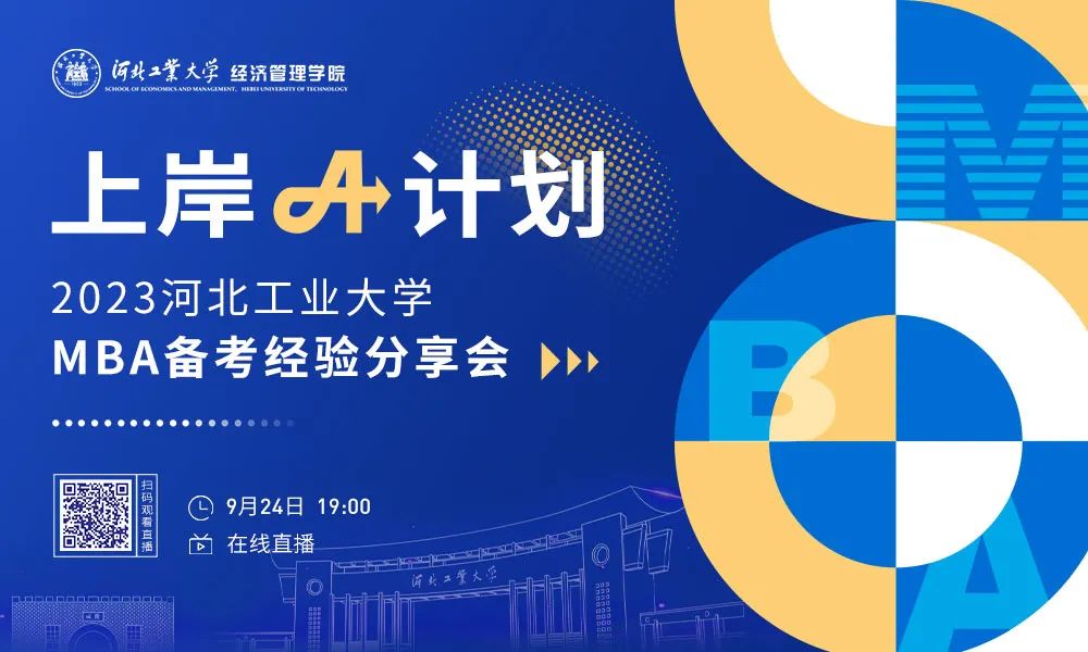 河北工業(yè)大學“上岸A計劃，高分秘籍分享”強勢來襲