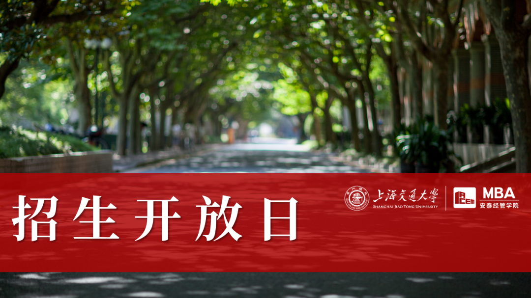 9月29日線下招生開放日 | 與上海交大安泰MBA資深面試官、創(chuàng)業(yè)導師面對面交流