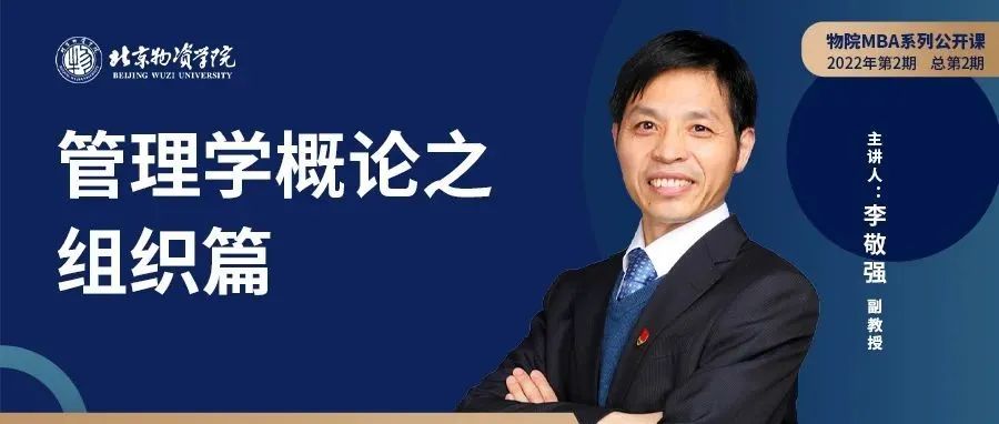 北京物資學(xué)院MBA系列公開課 | 管理學(xué)概論之組織篇