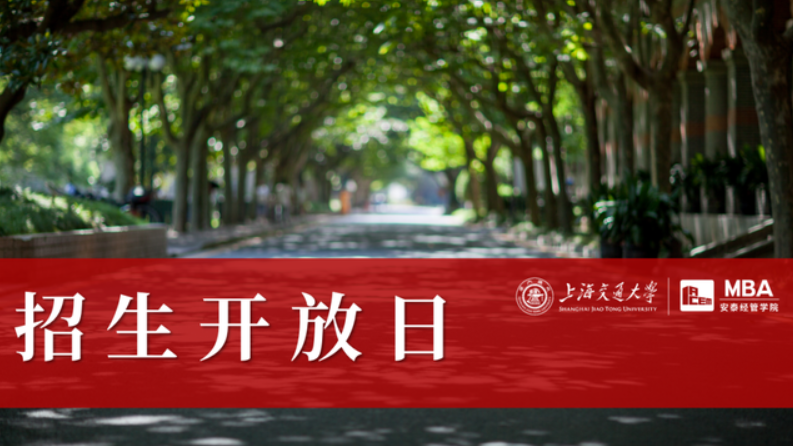 線下招生開放日 | 第五批面試前，與交大安泰MBA招生老師和寧普時代HRD學長面對面交流