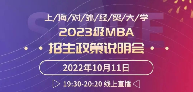 活動預告|上海對外經(jīng)貿(mào)大學2023級MBA招生政策說明會