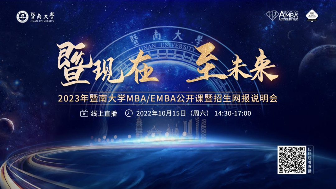 活動預告 | 暨南大學MBA/EMBA名師課堂、網(wǎng)報指南、上岸分享.....速看！