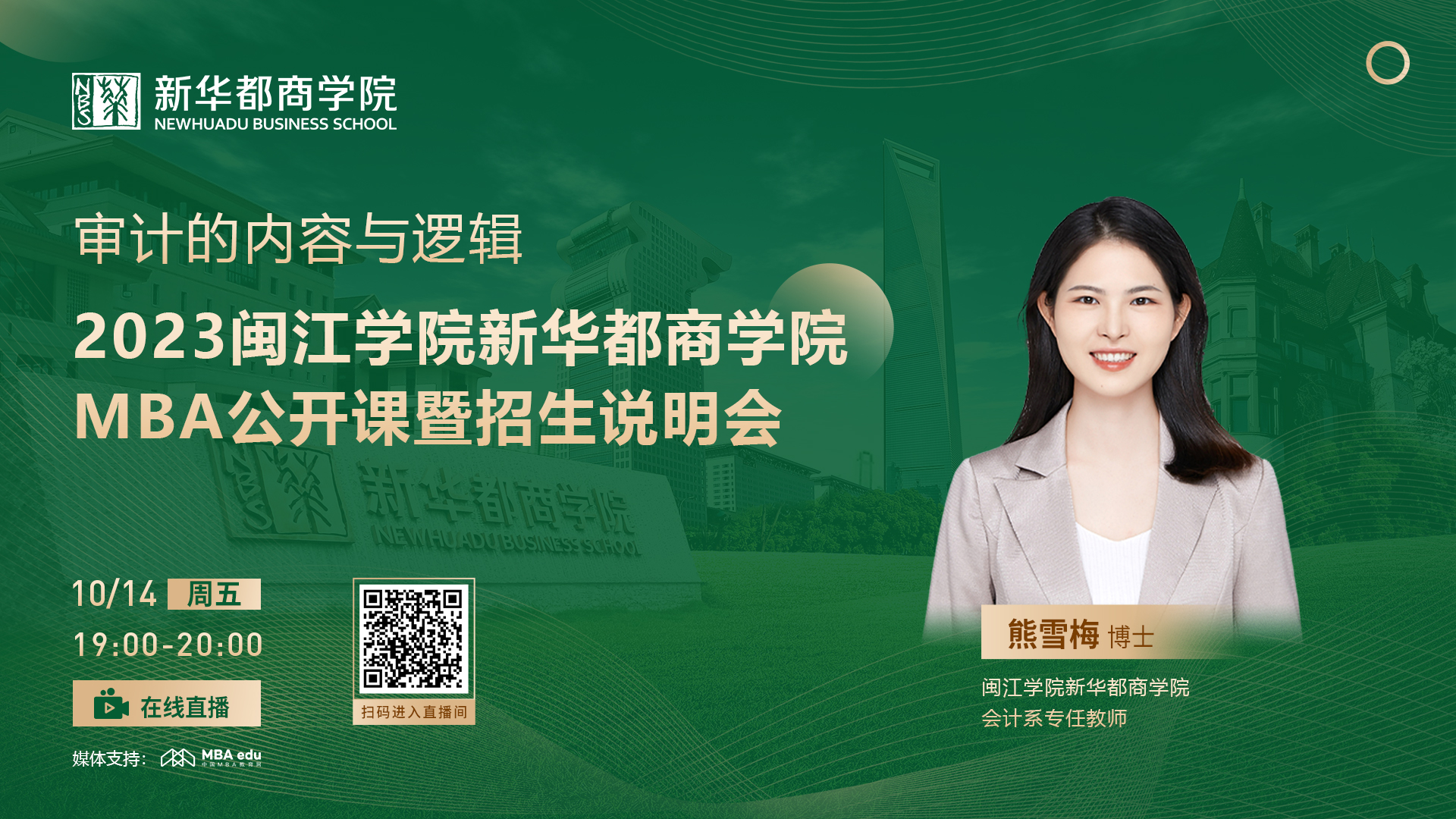 10月14日丨2023閩江學院新華都商學院MBA招生說明會重磅開啟