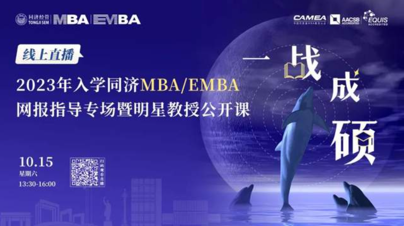 最新通知丨10月15日線上直播！讓你一鍵get同濟經(jīng)管MBA/EMBA報考指南