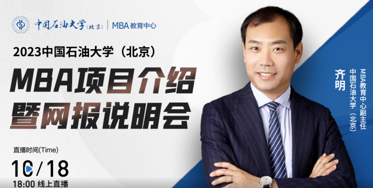  報(bào)名關(guān)注|10月18日中國(guó)石油大學(xué)（北京）MBA項(xiàng)目介紹暨網(wǎng)報(bào)說(shuō)明會(huì)在線直播！