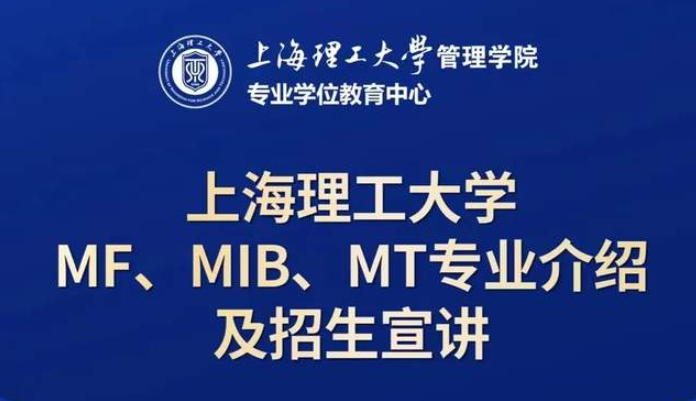 10月21日招生活動(dòng) | 上海理工大學(xué)MF、MIB、MT專業(yè)介紹及招生宣講