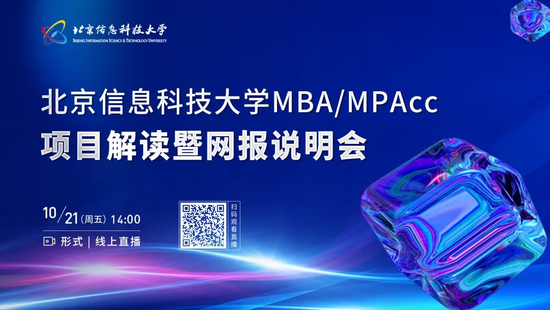10月21日 | 北京信息科技大學(xué)MBA/MPAcc項(xiàng)目解讀暨網(wǎng)報(bào)說明會(huì)邀你云端相約