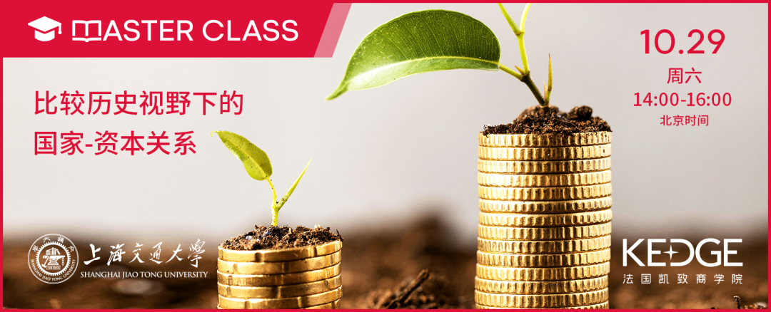 10.29 試聽報(bào)名 | SJTU-KEDGE Global MBA公開課：比較歷史視野下的國(guó)家-資本關(guān)系