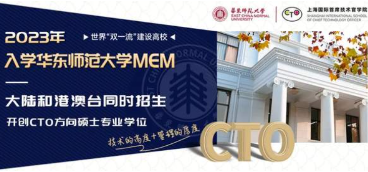 堅(jiān)定志向！迅速掌握備考攻略！報(bào)讀華東師大MEM實(shí)現(xiàn)未來(lái)首席技術(shù)官理想！快速預(yù)約報(bào)考截止前特別云上咨詢會(huì)！