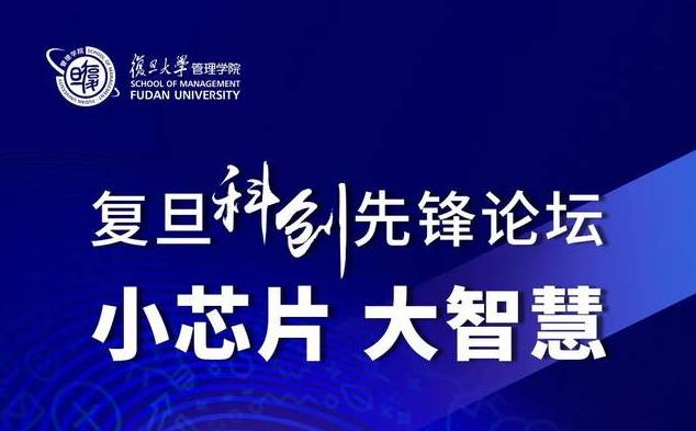 復旦MBA項目活動報名 | 復旦科創(chuàng)先鋒論壇：小芯片，大智慧