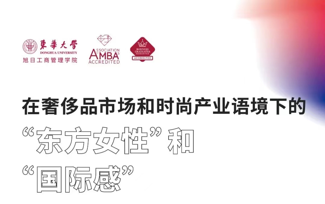 「第十八期」iFashion東華大學(xué)時(shí)尚MBA沙龍 | 在奢侈品市場(chǎng)和時(shí)尚產(chǎn)業(yè)語(yǔ)境下的“東方女性”和“國(guó)際感”