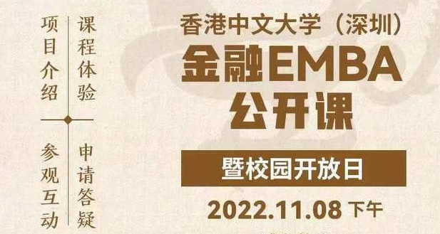 活動報名丨香港中文大學（深圳）金融EMBA公開課暨校園開放日