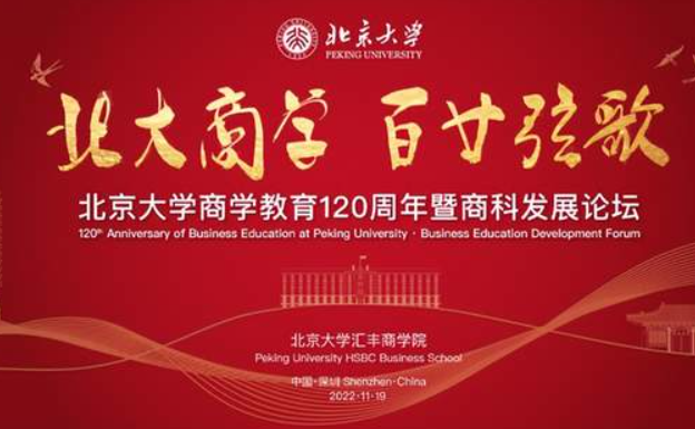 預(yù)告！北大匯豐紀念北京大學(xué)商學(xué)教育120周年暨商科發(fā)展論壇即將舉辦！