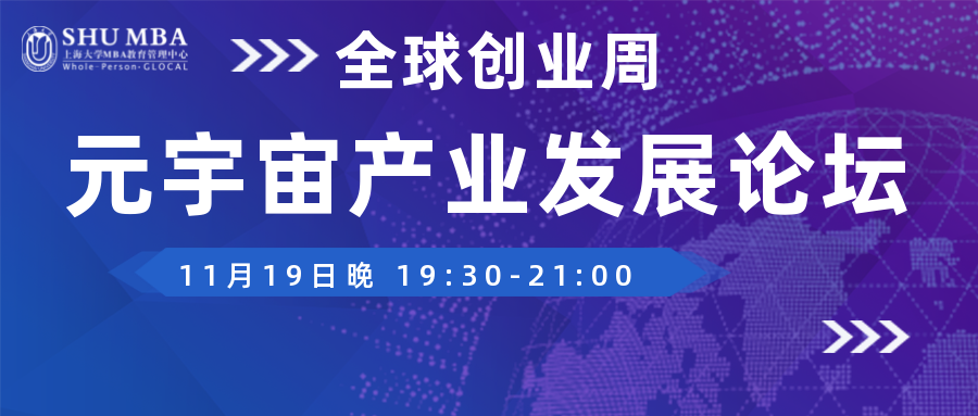 活動(dòng)預(yù)告 | 全球創(chuàng)業(yè)周SHUMBA元宇宙產(chǎn)業(yè)發(fā)展論壇