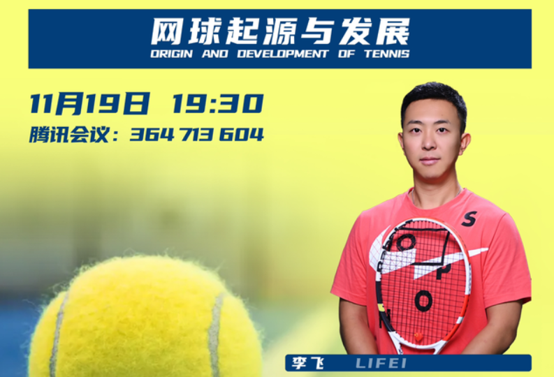  甘肅農(nóng)業(yè)大學(xué)MBA丨「特色體育課程」?網(wǎng)球運(yùn)動(dòng)（第一講）-網(wǎng)球起源與發(fā)展