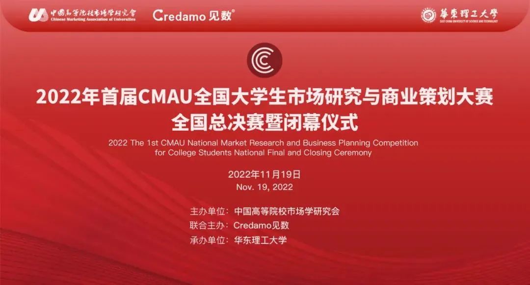 CMAU全國大學生市場研究與商業(yè)策劃大賽全國總決賽
