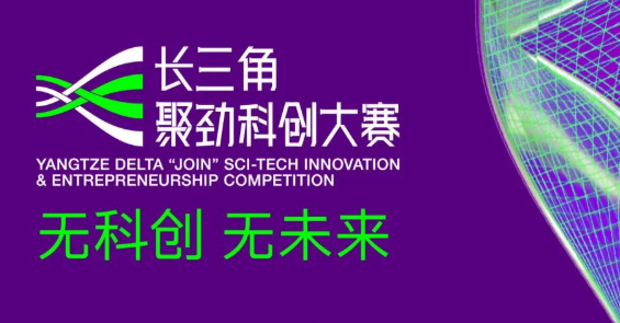 復(fù)旦管院丨長(zhǎng)三角聚勁科創(chuàng)大賽，等你來(lái)賽