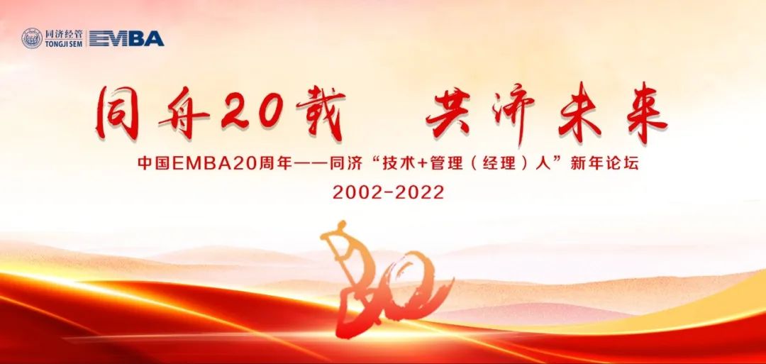  中國(guó)EMBA20周年——同濟(jì)“技術(shù)+管理（經(jīng)理）人”新年論壇預(yù)告（一）