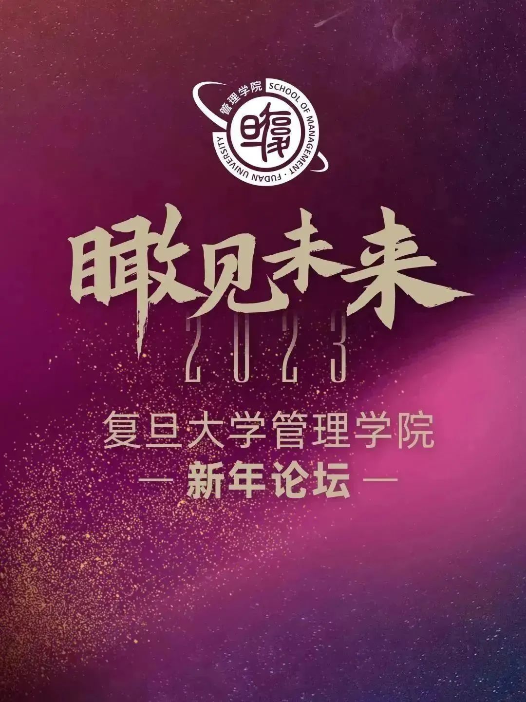 不信春風(fēng)喚不回 | 『瞰見未來(lái)』復(fù)旦管院新年論壇