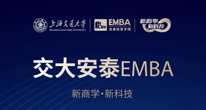 【招生簡章】2024交大安泰EMBA報名進(jìn)行中