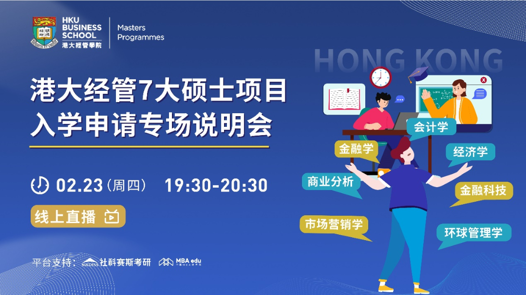 備受追捧丨QS排名第21位、免聯(lián)考、1年全日制港大經(jīng)管碩士項(xiàng)目火熱申請中！