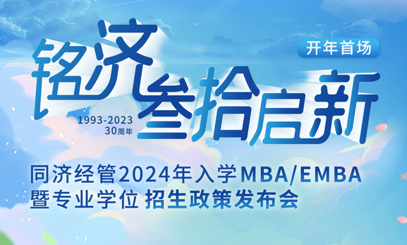 銘濟·為愛啟新 ——同濟經管2024年入學MBA/EMBA暨專業(yè)學位招生政策發(fā)布會