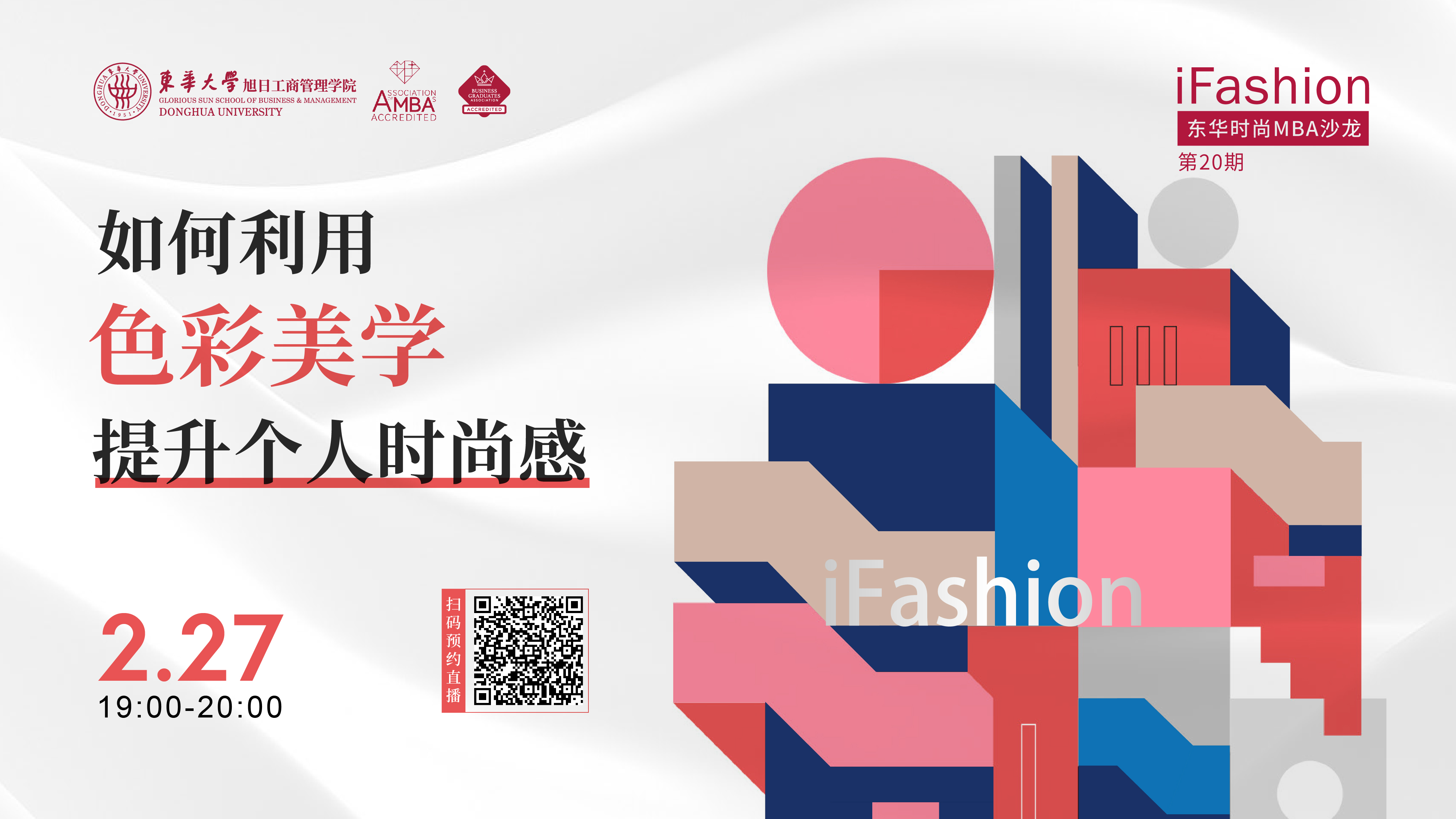 iFashion 東華時尚MBA沙龍第20期｜色彩搭配與時尚美學