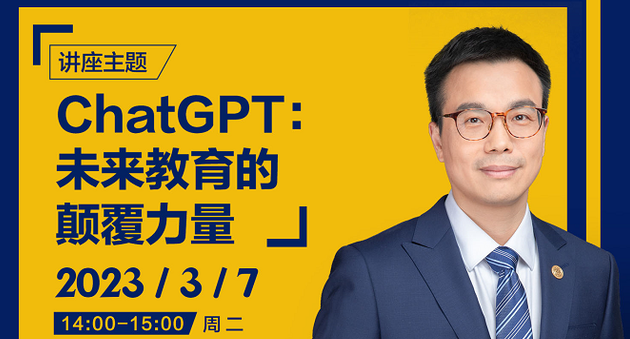 上海財經大學商學院：深度解讀ChatGPT，感知未來教育的顛覆力量！