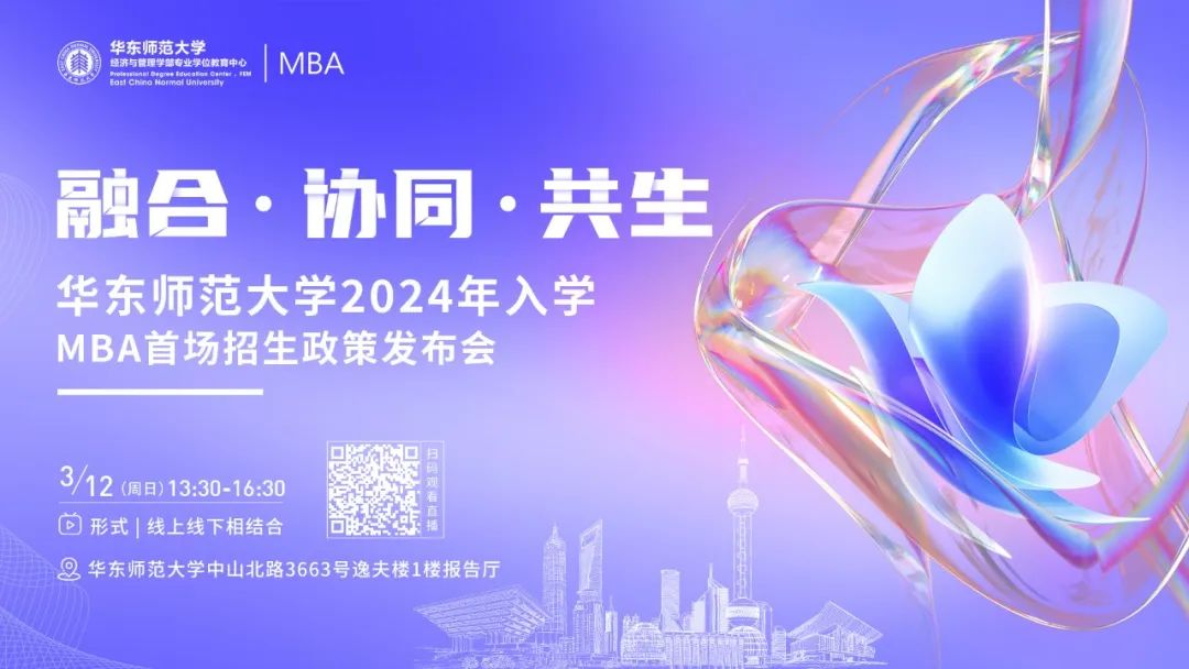融合 · 協同 · 共生 | 華東師范大學2024年入學MBA首場招生發(fā)布會等你來！