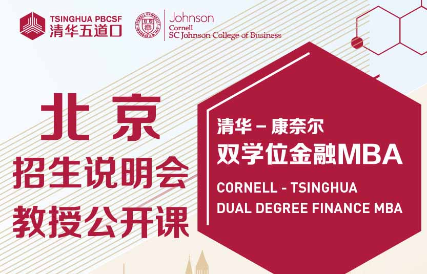 清華-康奈爾雙學(xué)位金融MBA2024級北京招生說明會暨教授公開課